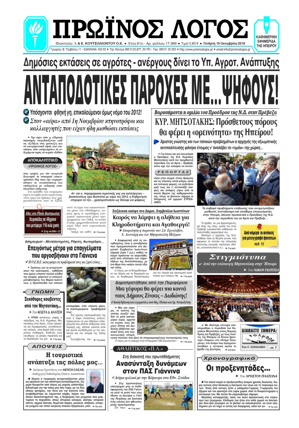 Πρωτοσέλιδο Εφημερίδας - ΠΡΩΙΝΟΣ ΛΟΓΟΣ ΙΩΑΝΝΙΝΩΝ - 2018-10-10