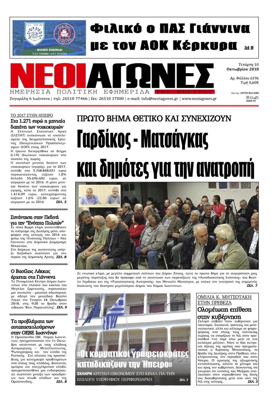 Πρωτοσέλιδο Εφημερίδας - ΝΕΟΙ ΑΓΩΝΕΣ ΗΠΕΙΡΟΥ - 2018-10-10