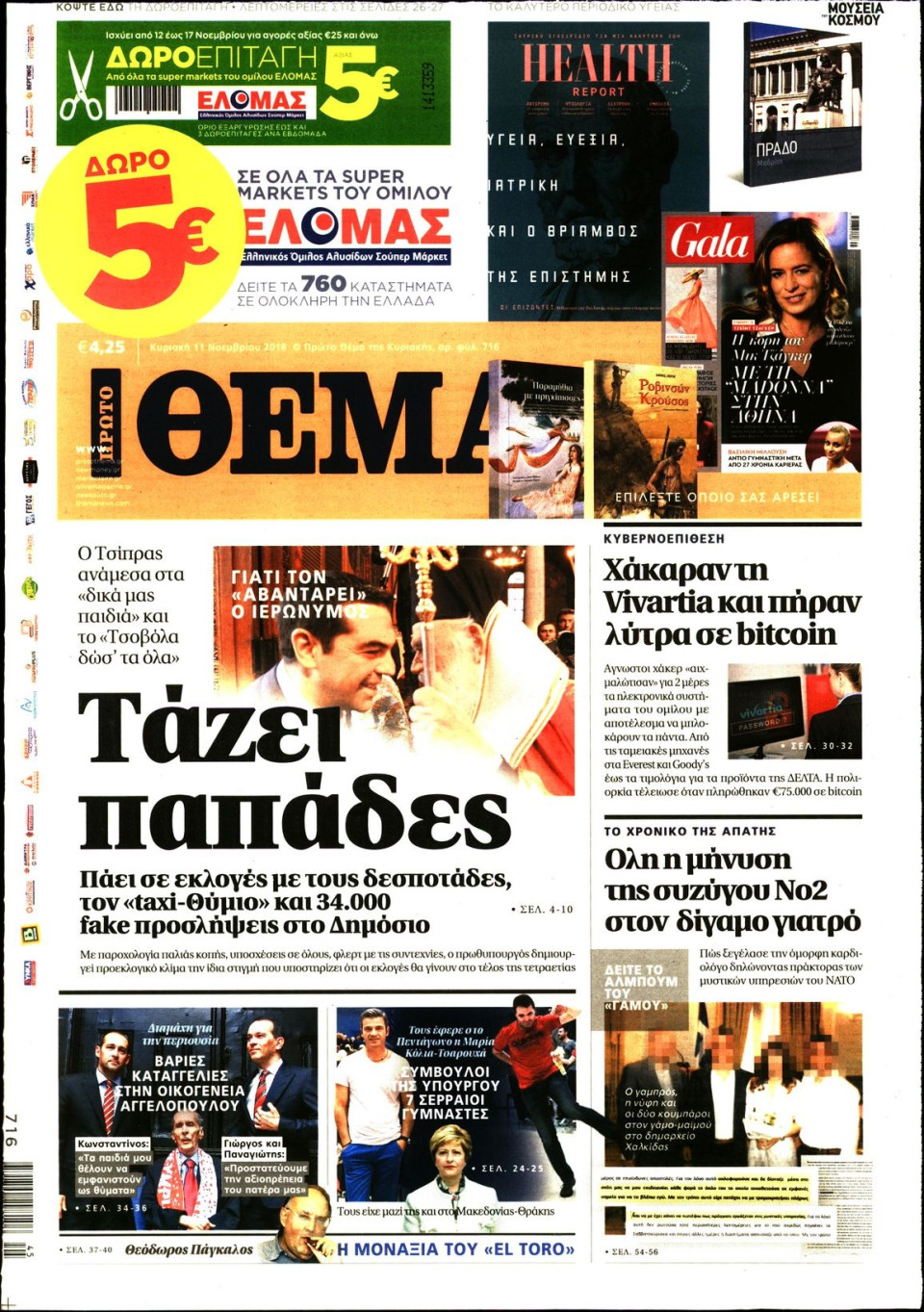 Πρωτοσέλιδο Εφημερίδας - ΠΡΩΤΟ ΘΕΜΑ - 2018-11-11