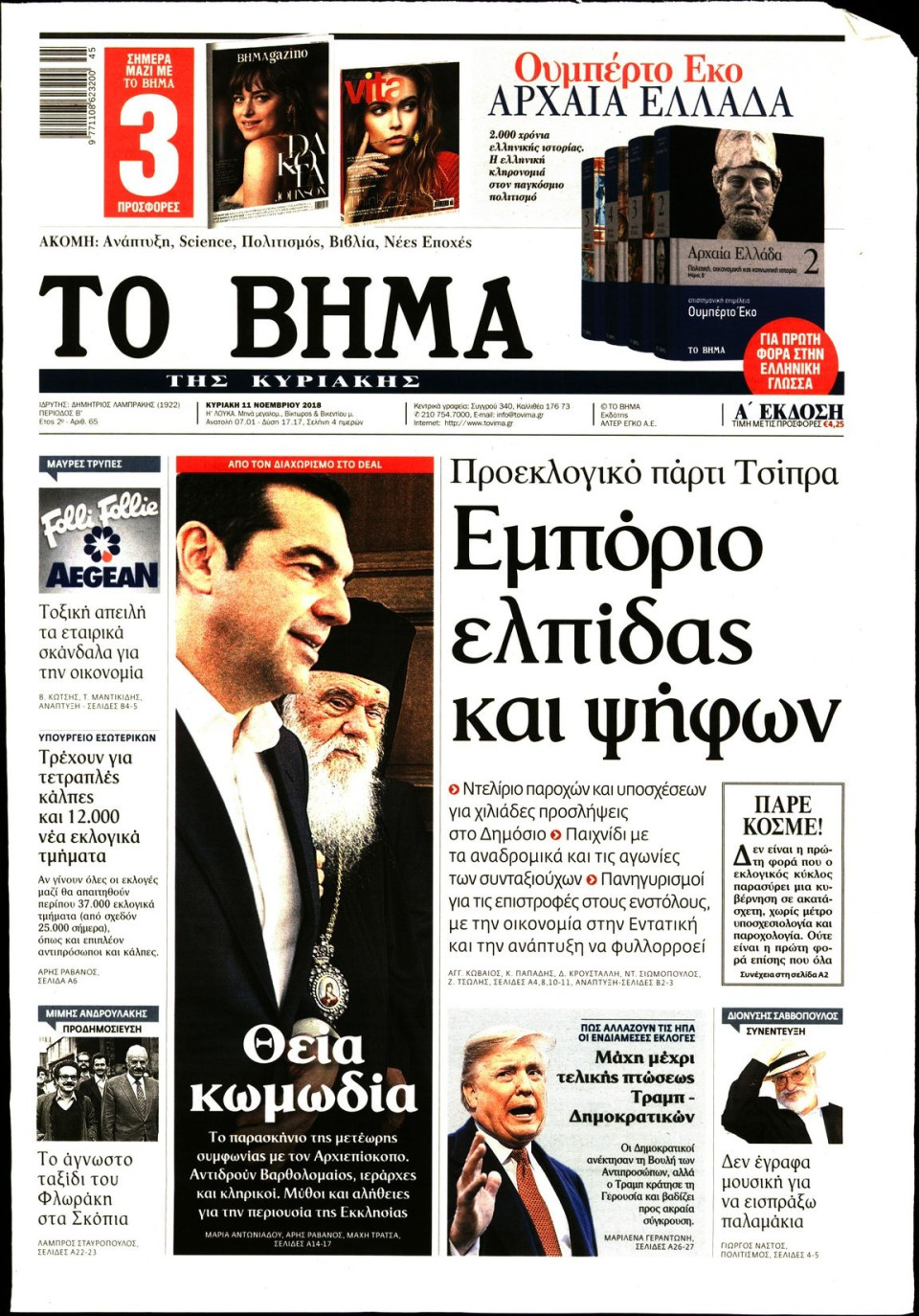 Πρωτοσέλιδο Εφημερίδας - ΤΟ ΒΗΜΑ ΤΗΣ ΚΥΡΙΑΚΗΣ - 2018-11-11
