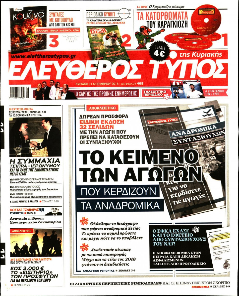 Πρωτοσέλιδο Εφημερίδας - ΕΛΕΥΘΕΡΟΣ ΤΥΠΟΣ  ΚΥΡΙΑΚΗΣ - 2018-11-11