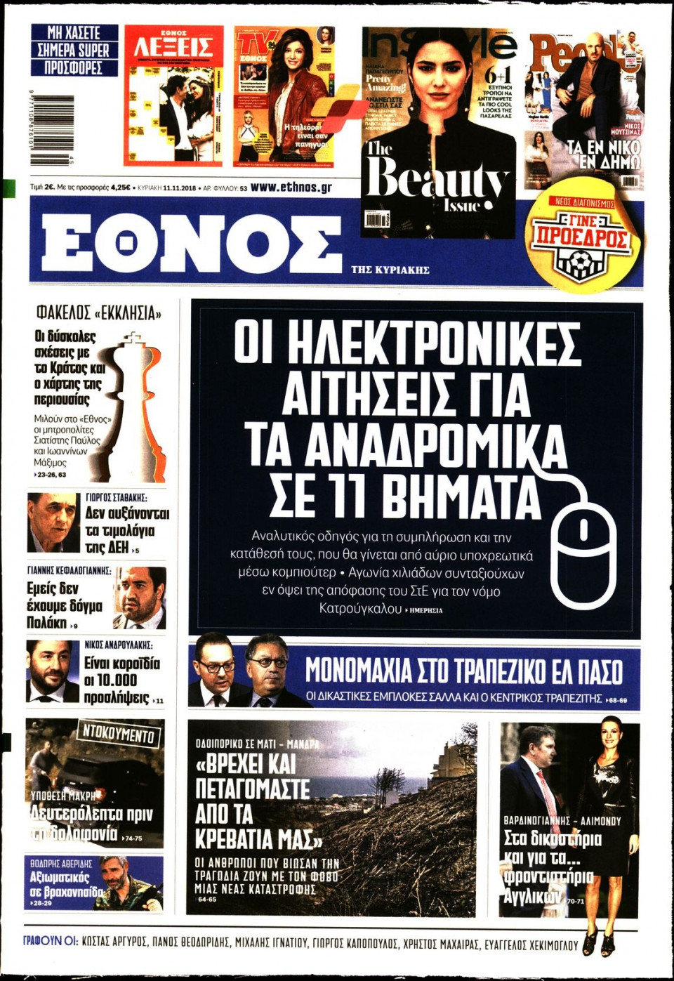 Πρωτοσέλιδο Εφημερίδας - ΕΘΝΟΣ  ΚΥΡΙΑΚΗΣ - 2018-11-11