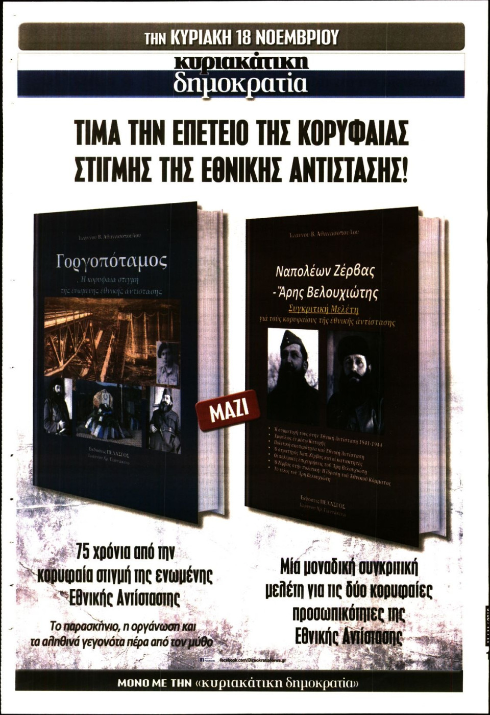 Οπισθόφυλλο Εφημερίδας - ΚΥΡΙΑΚΑΤΙΚΗ ΔΗΜΟΚΡΑΤΙΑ  - 2018-11-11