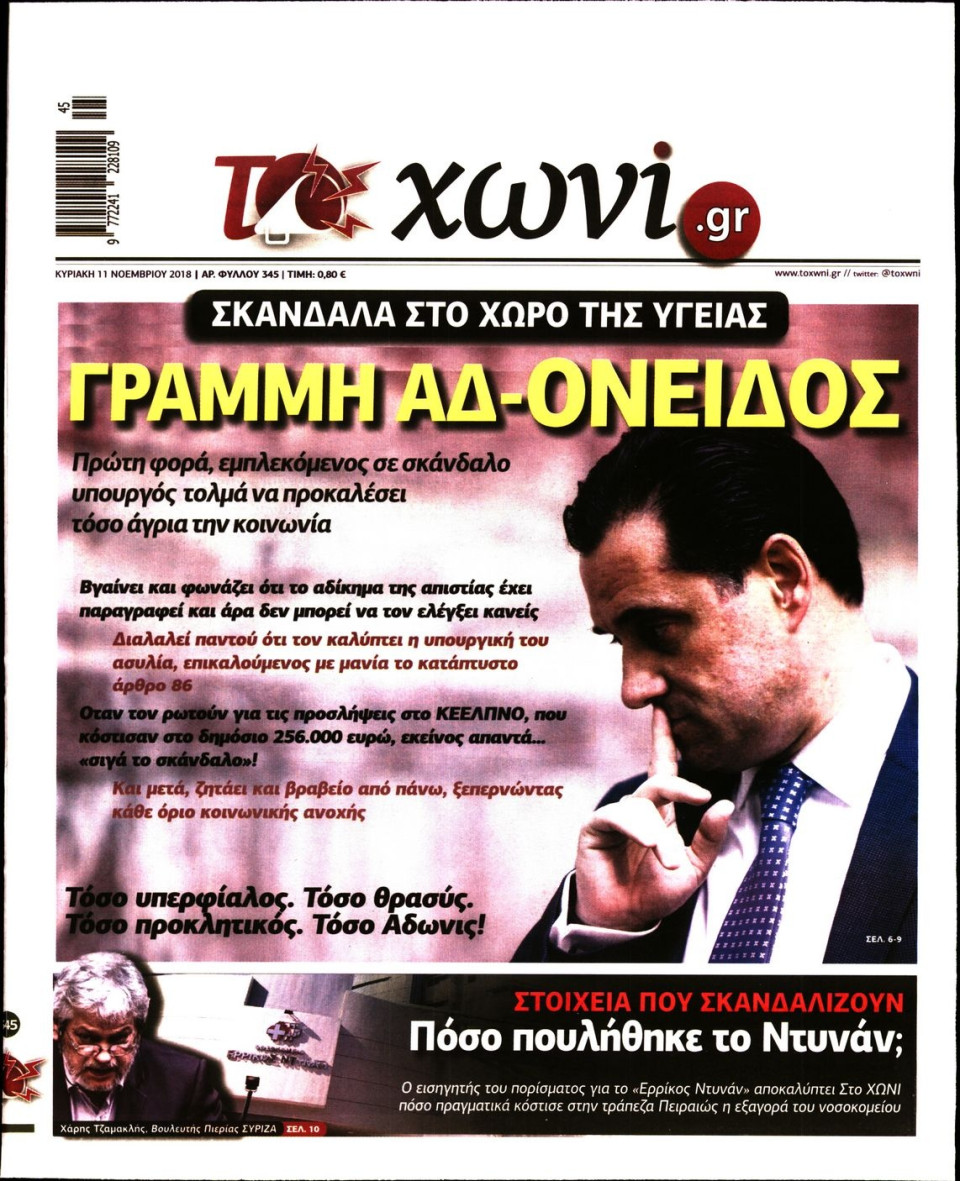 Πρωτοσέλιδο Εφημερίδας - ΤΟ ΧΩΝΙ - 2018-11-11