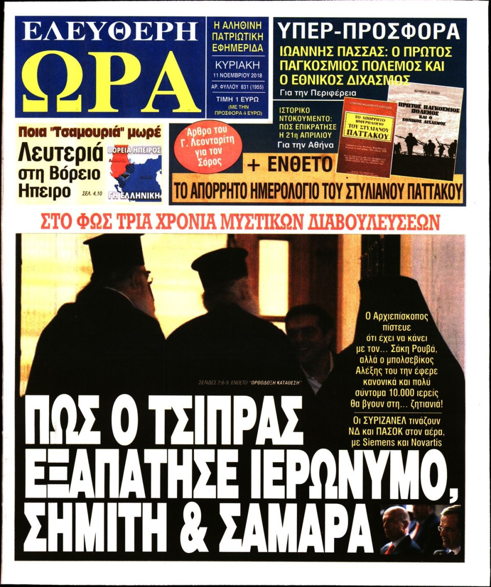 Πρωτοσέλιδο Εφημερίδας - ΕΛΕΥΘΕΡΗ ΩΡΑ ΚΥΡΙΑΚΗΣ - 2018-11-11