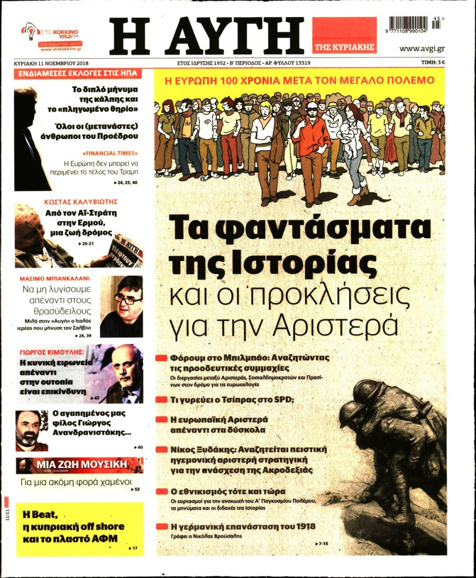 Πρωτοσέλιδο Εφημερίδας - ΑΥΓΗ ΤΗΣ ΚΥΡΙΑΚΗΣ - 2018-11-11