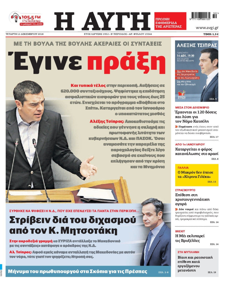 Πρωτοσέλιδο Εφημερίδας - ΑΥΓΗ - 2018-12-12