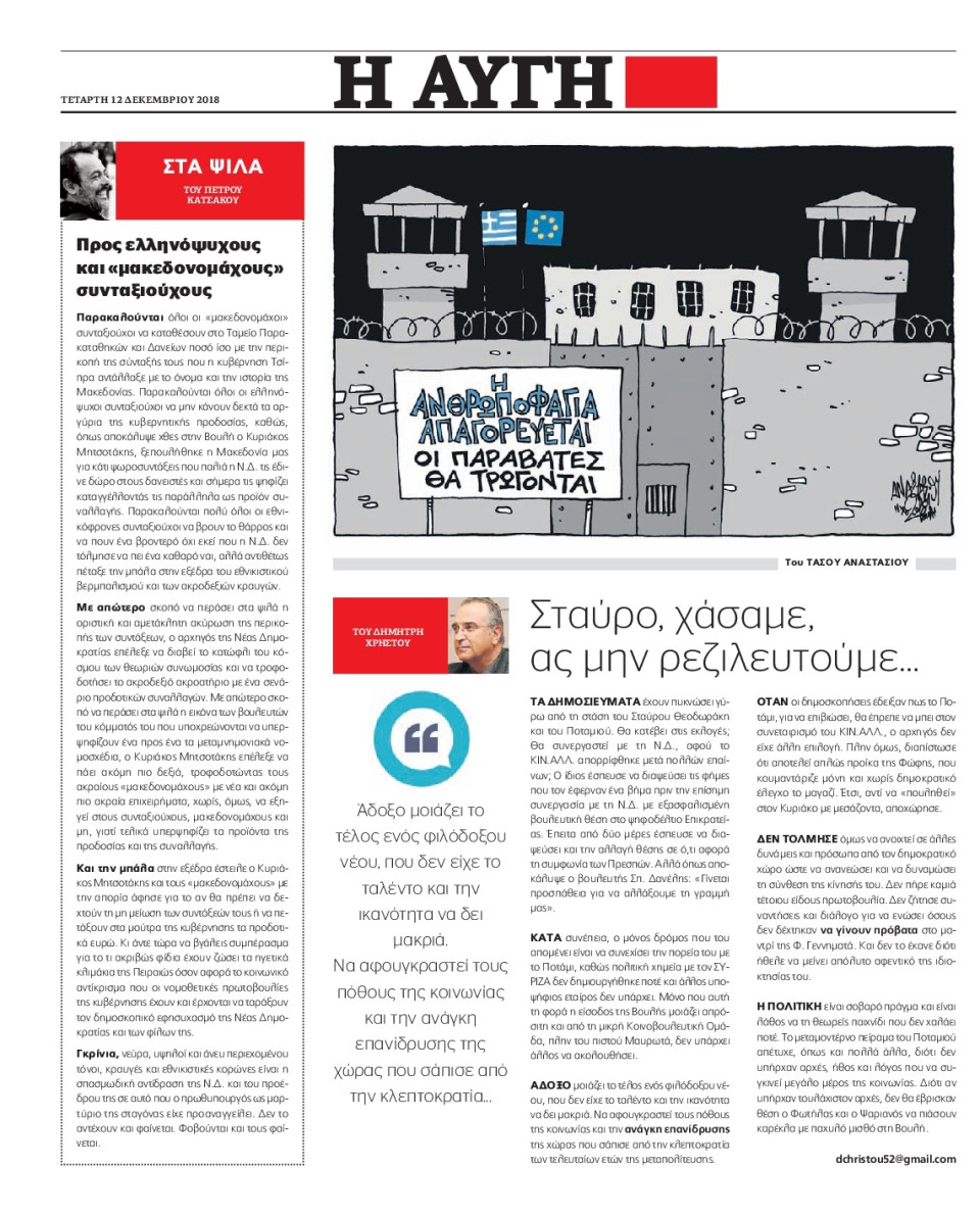 Οπισθόφυλλο Εφημερίδας - ΑΥΓΗ - 2018-12-12