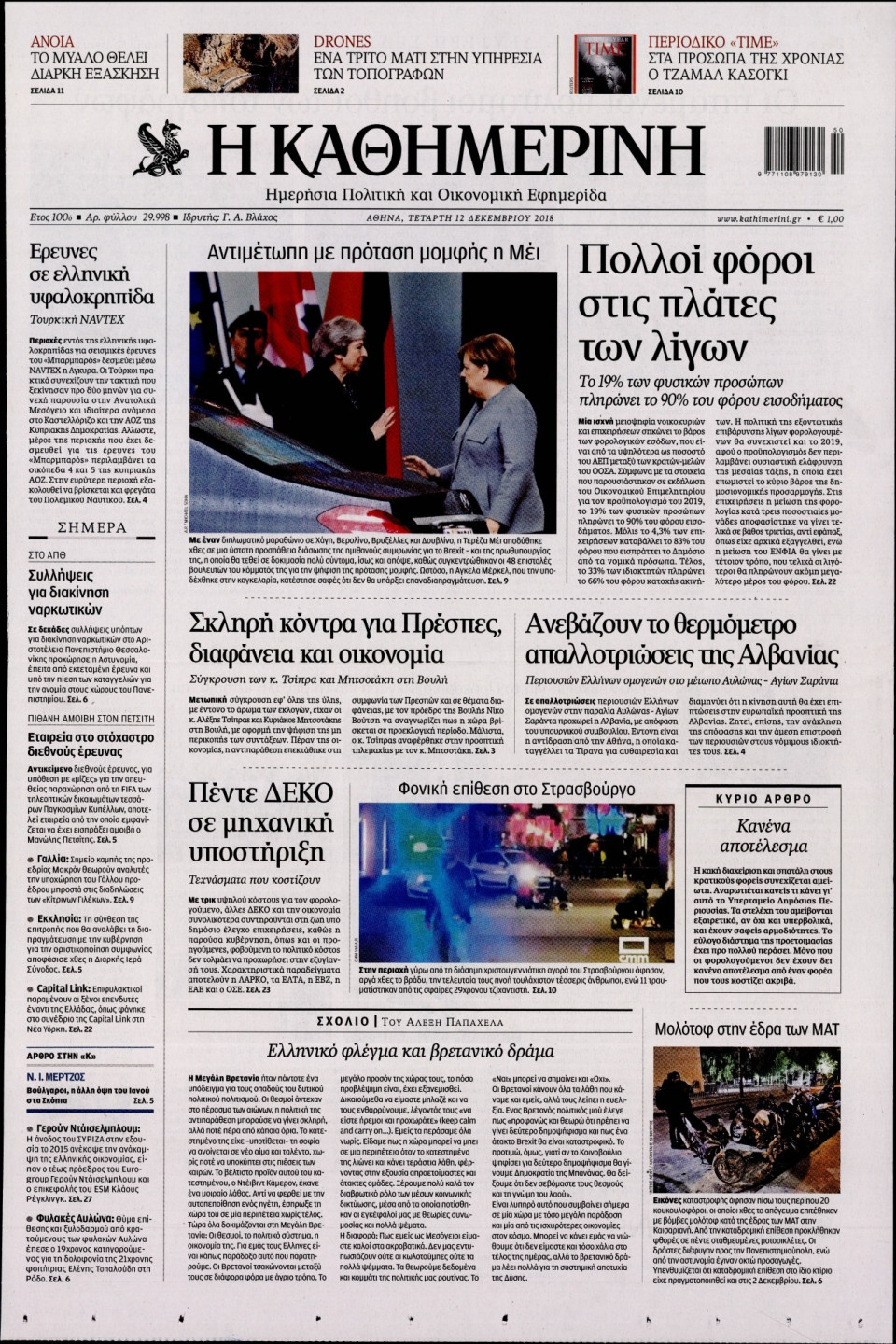 Πρωτοσέλιδο Εφημερίδας - ΚΑΘΗΜΕΡΙΝΗ - 2018-12-12