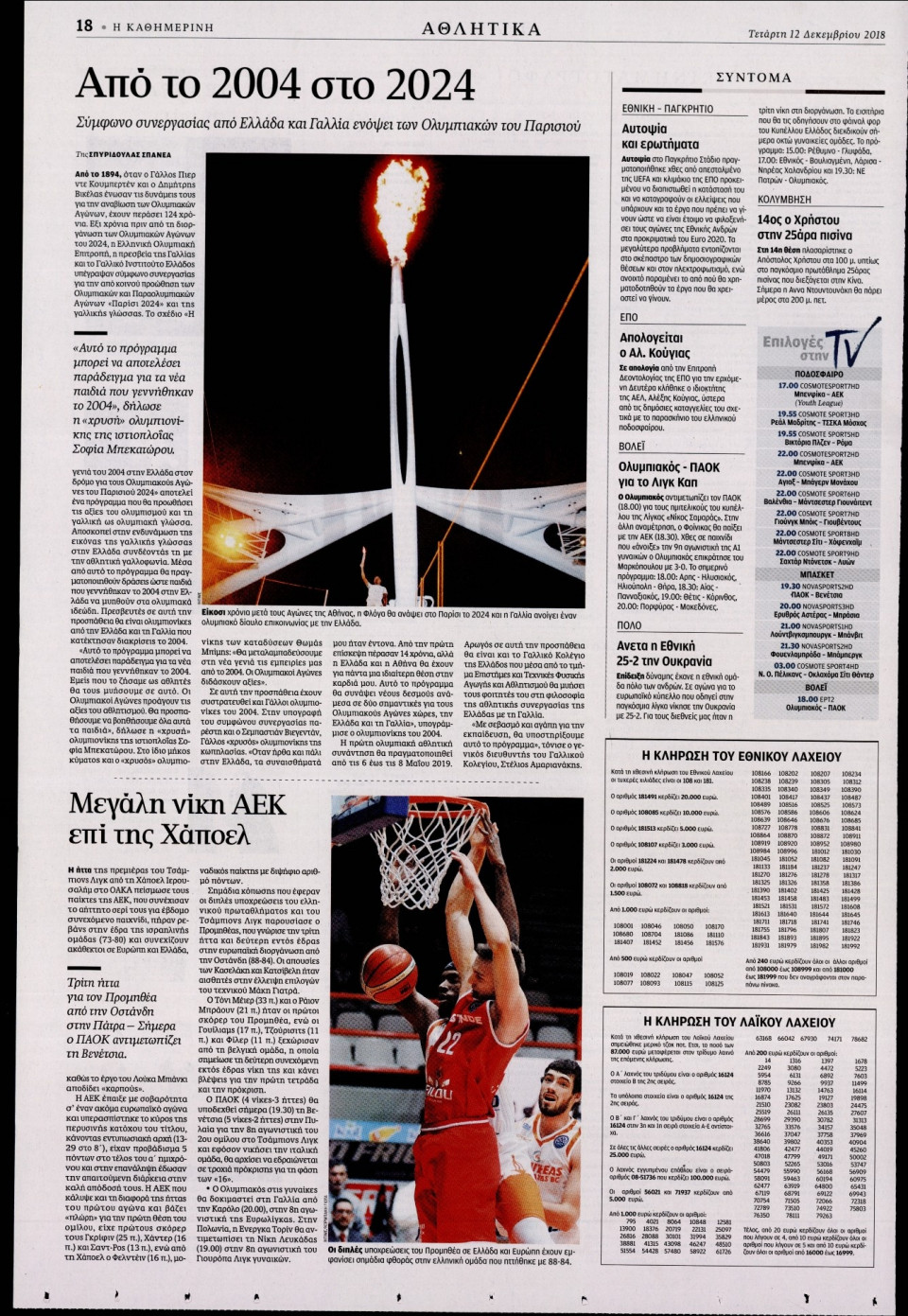 Οπισθόφυλλο Εφημερίδας - ΚΑΘΗΜΕΡΙΝΗ - 2018-12-12