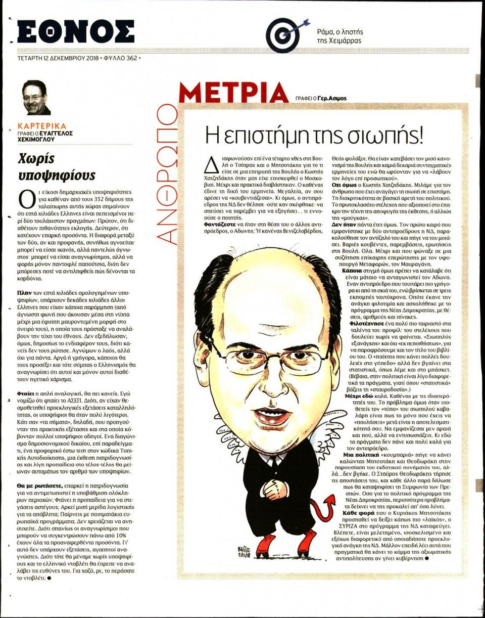Οπισθόφυλλο Εφημερίδας - ΕΘΝΟΣ - 2018-12-12