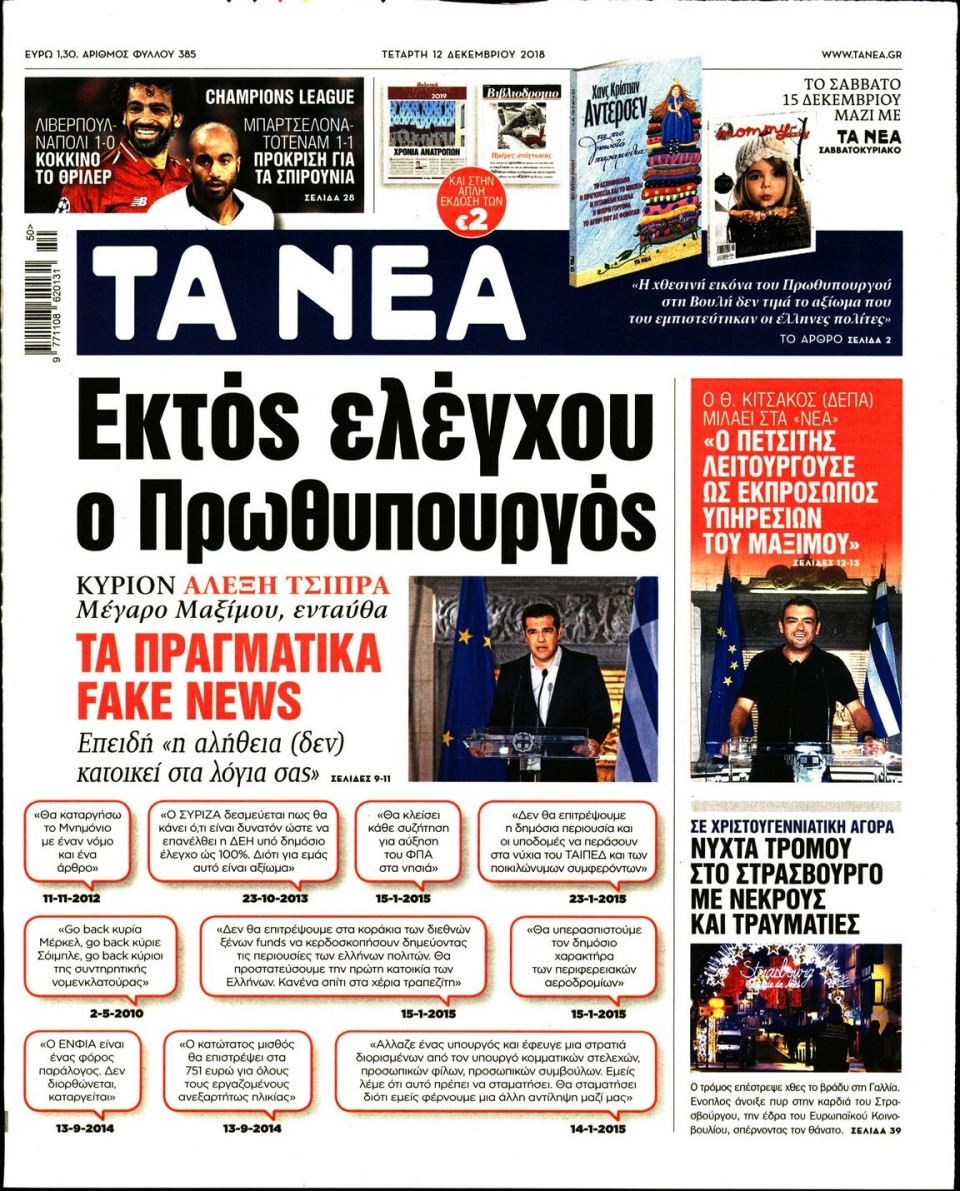 Πρωτοσέλιδο Εφημερίδας - ΤΑ ΝΕΑ - 2018-12-12