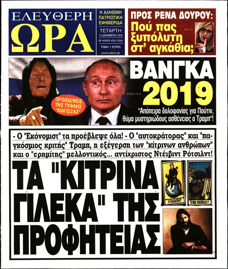 Πρωτοσέλιδο Εφημερίδας - ΕΛΕΥΘΕΡΗ ΩΡΑ - 2018-12-12
