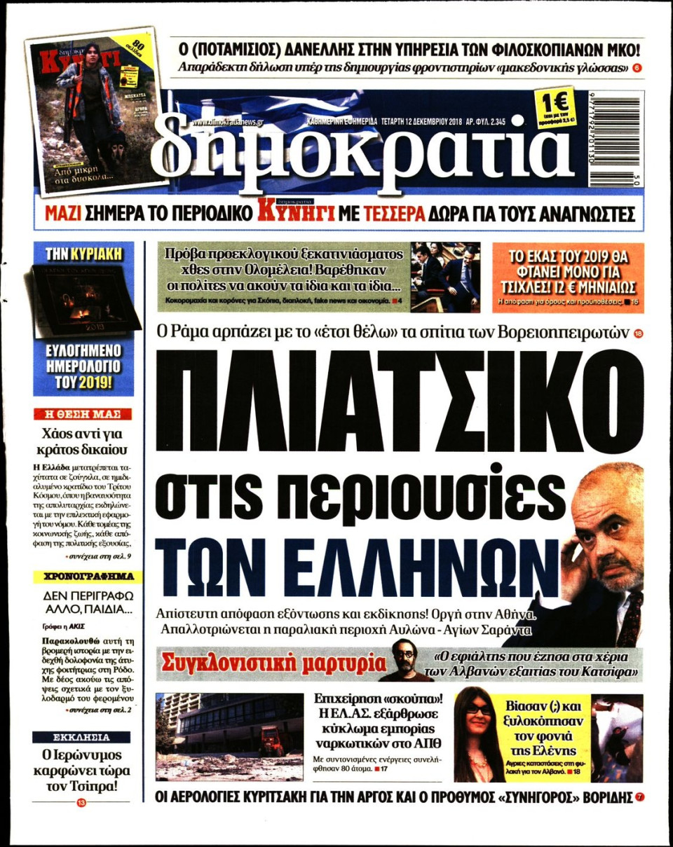 Πρωτοσέλιδο Εφημερίδας - ΔΗΜΟΚΡΑΤΙΑ - 2018-12-12