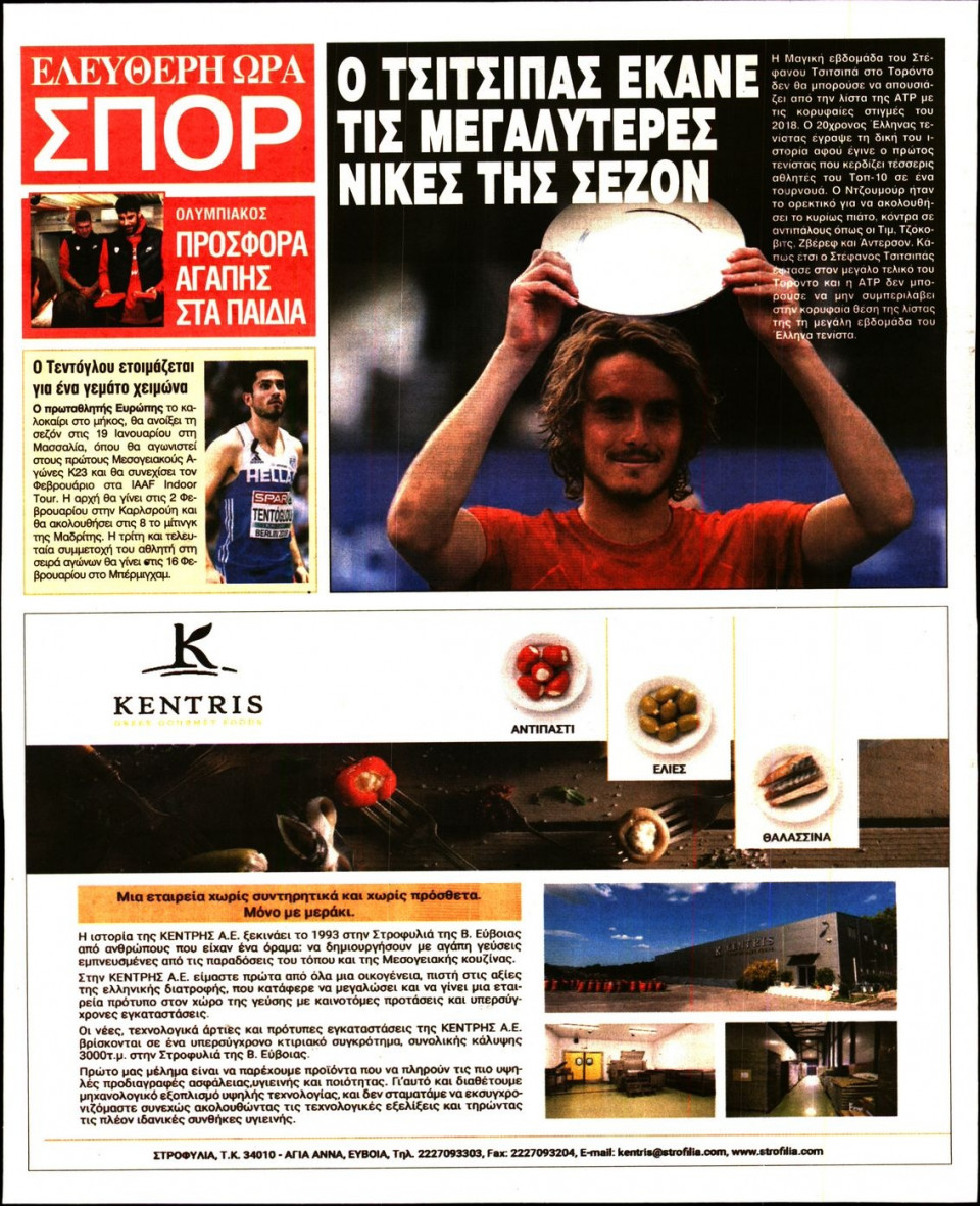 Οπισθόφυλλο Εφημερίδας - ΕΛΕΥΘΕΡΗ ΩΡΑ - 2018-12-12