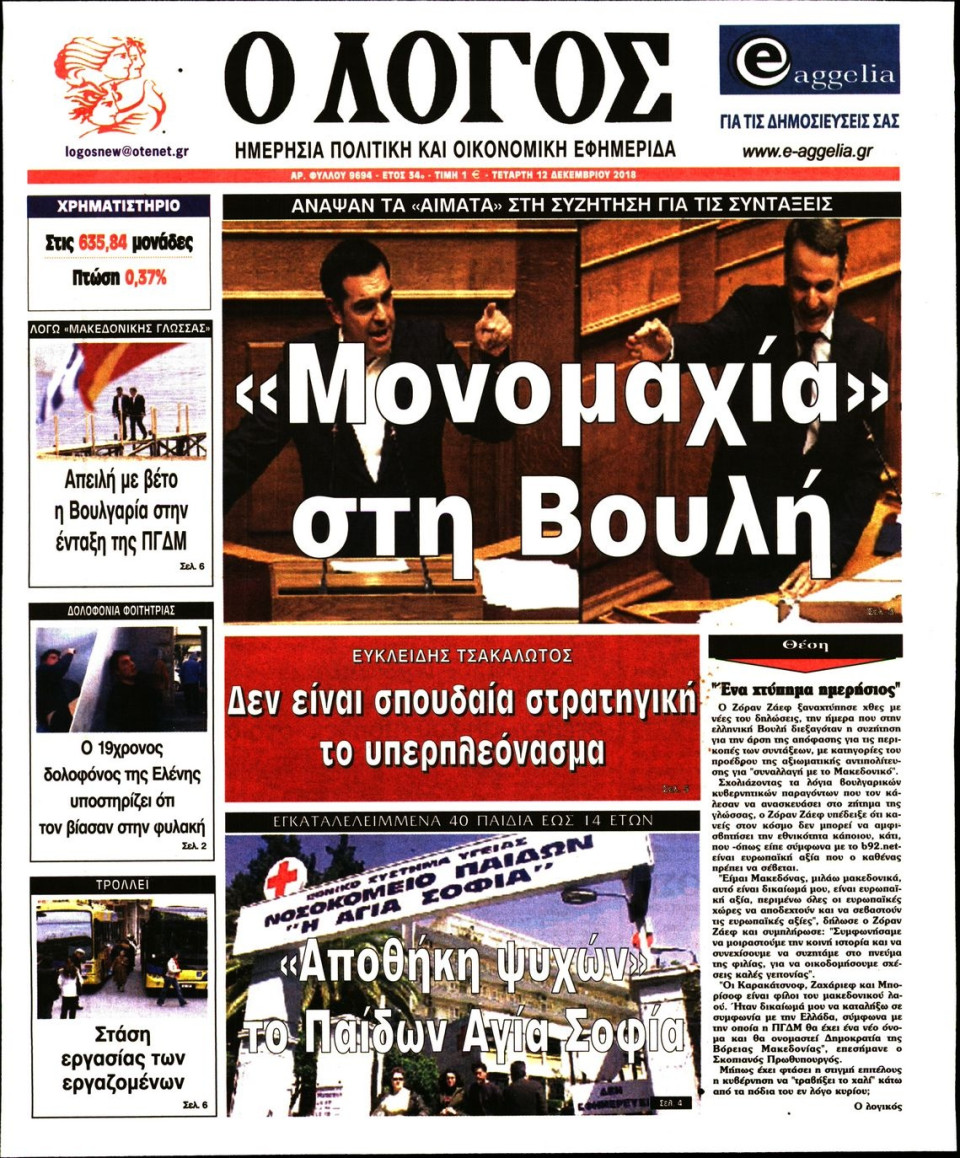 Πρωτοσέλιδο Εφημερίδας - Ο ΛΟΓΟΣ - 2018-12-12