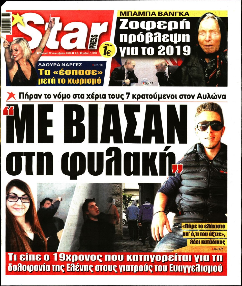 Πρωτοσέλιδο Εφημερίδας - STAR PRESS   - 2018-12-12