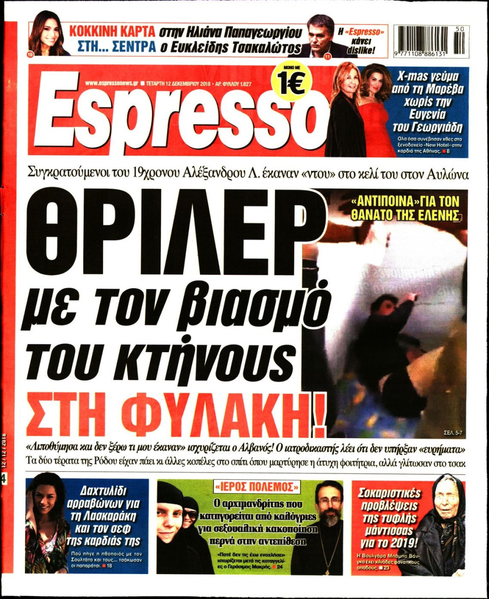 Πρωτοσέλιδο Εφημερίδας - ESPRESSO - 2018-12-12
