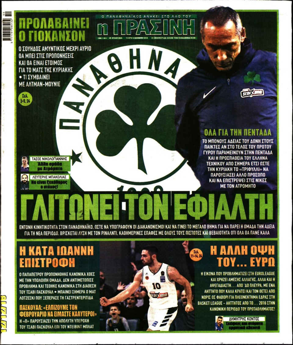 Πρωτοσέλιδο Εφημερίδας - ΠΡΑΣΙΝΗ - 2018-12-12