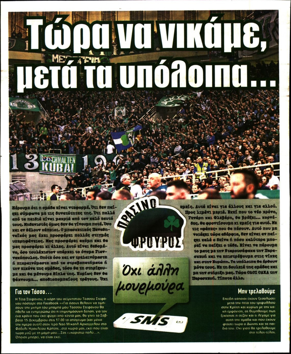 Οπισθόφυλλο Εφημερίδας - ΠΡΑΣΙΝΗ - 2018-12-12