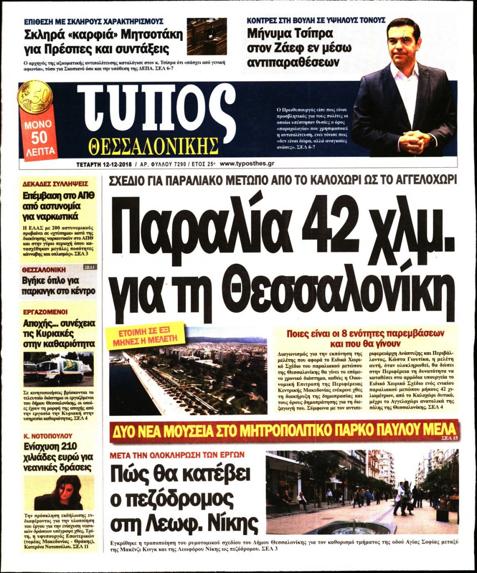 Πρωτοσέλιδο Εφημερίδας - ΤΥΠΟΣ ΘΕΣΣΑΛΟΝΙΚΗΣ - 2018-12-12