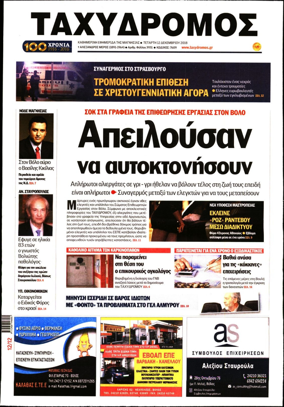Πρωτοσέλιδο Εφημερίδας - ΤΑΧΥΔΡΟΜΟΣ ΜΑΓΝΗΣΙΑΣ - 2018-12-12