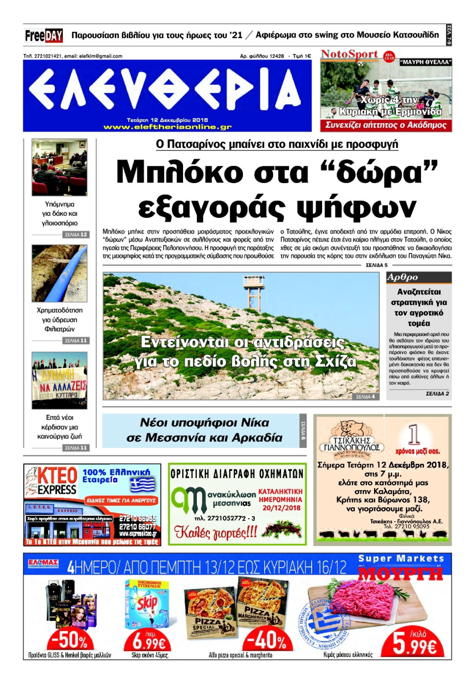 Πρωτοσέλιδο Εφημερίδας - ΕΛΕΥΘΕΡΙΑ ΚΑΛΑΜΑΤΑΣ - 2018-12-12
