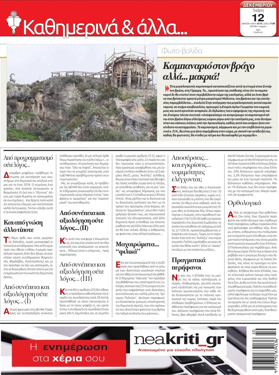 Οπισθόφυλλο Εφημερίδας - ΝΕΑ ΚΡΗΤΗ ΗΡΑΚΛΕΙΟΥ - 2018-12-12