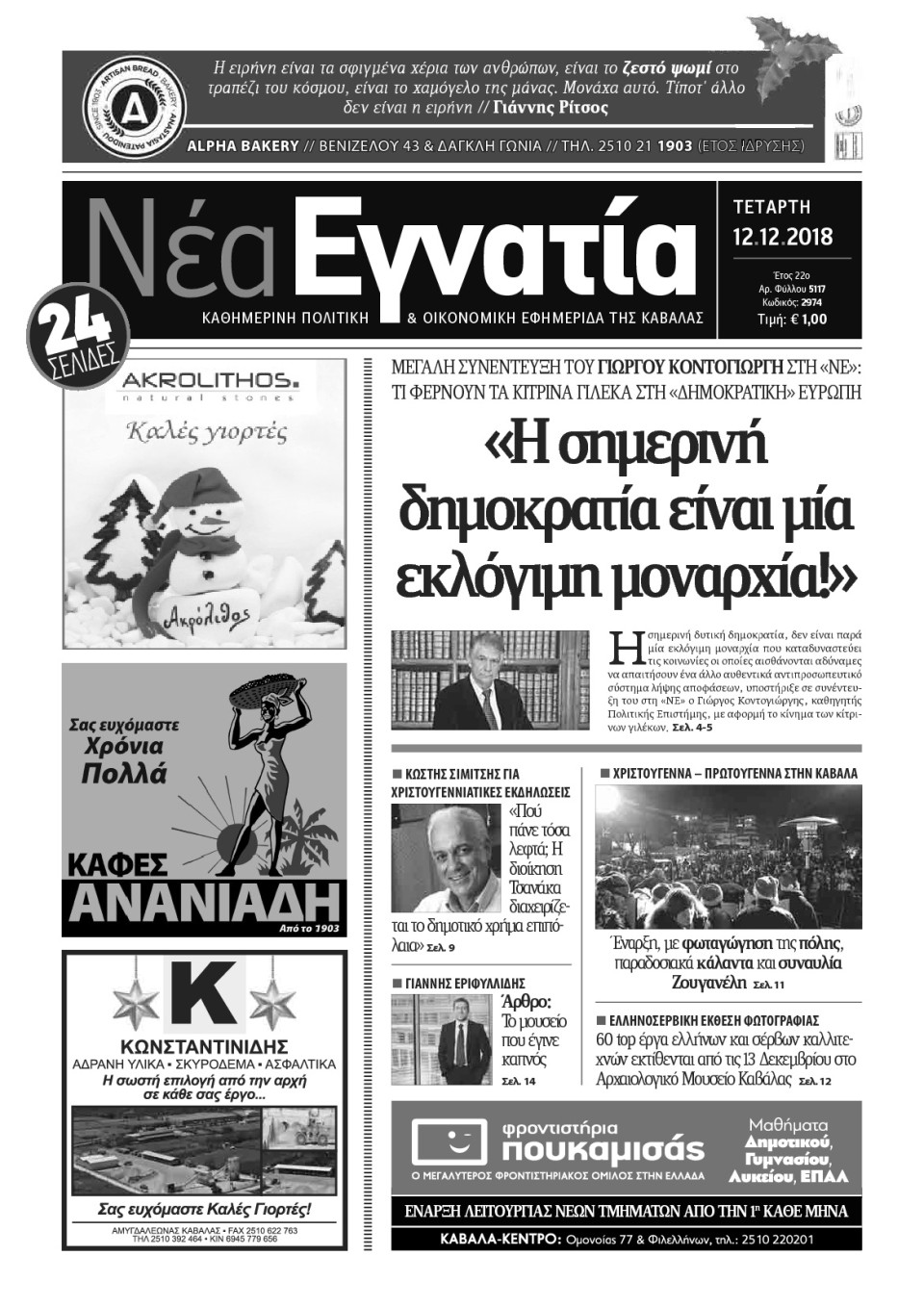 Πρωτοσέλιδο Εφημερίδας - ΝΕΑ ΕΓΝΑΤΙΑ ΚΑΒΑΛΑΣ - 2018-12-12