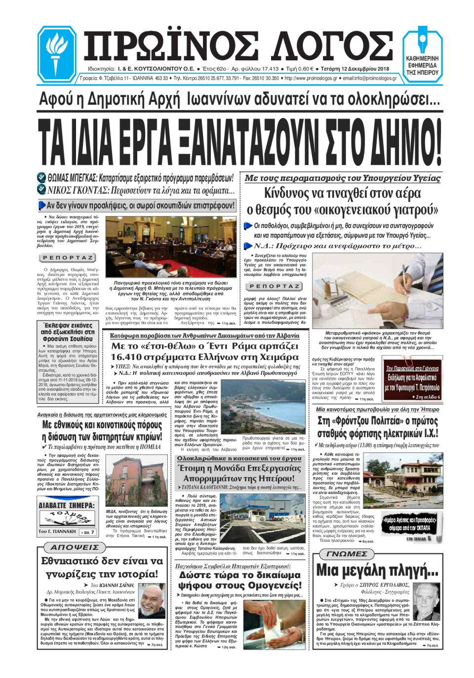 Πρωτοσέλιδο Εφημερίδας - ΠΡΩΙΝΟΣ ΛΟΓΟΣ ΙΩΑΝΝΙΝΩΝ - 2018-12-12