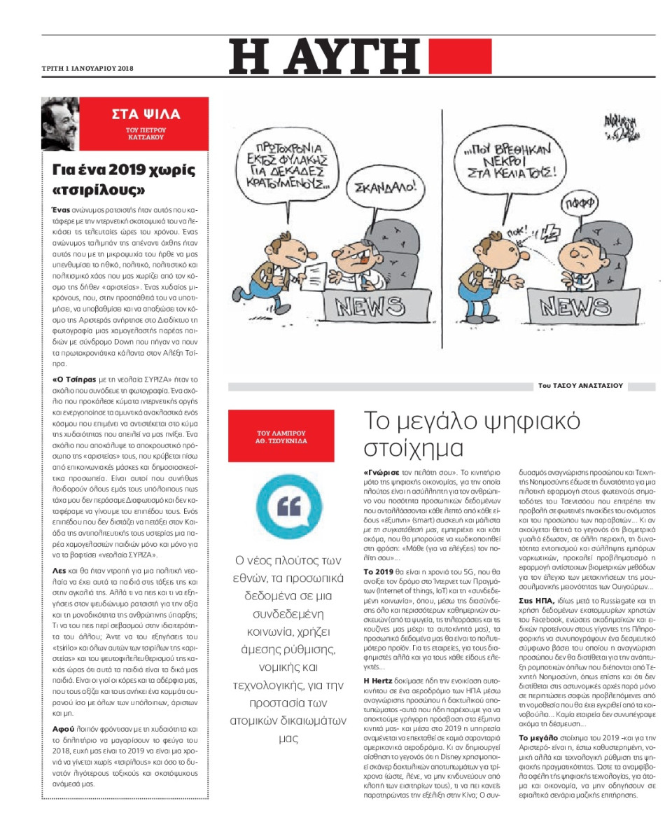 Οπισθόφυλλο Εφημερίδας - ΑΥΓΗ - 2019-01-01