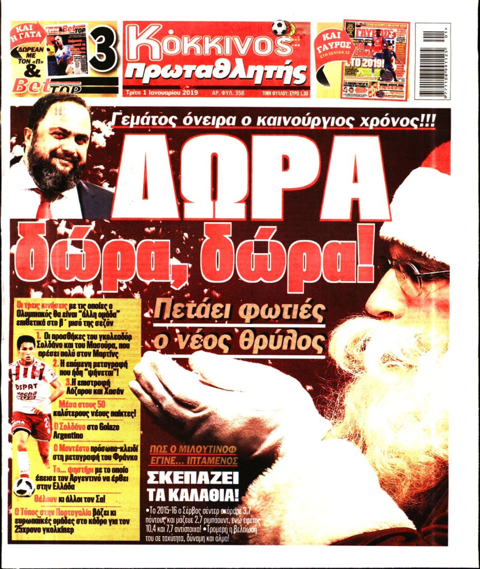 Πρωτοσέλιδο Εφημερίδας - ΠΡΩΤΑΘΛΗΤΗΣ - 2019-01-01