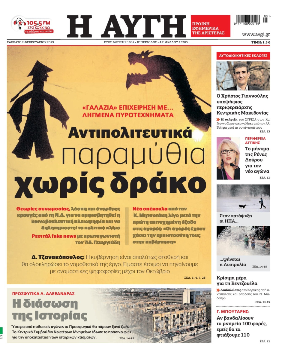 Πρωτοσέλιδο Εφημερίδας - Αυγή - 2019-02-02