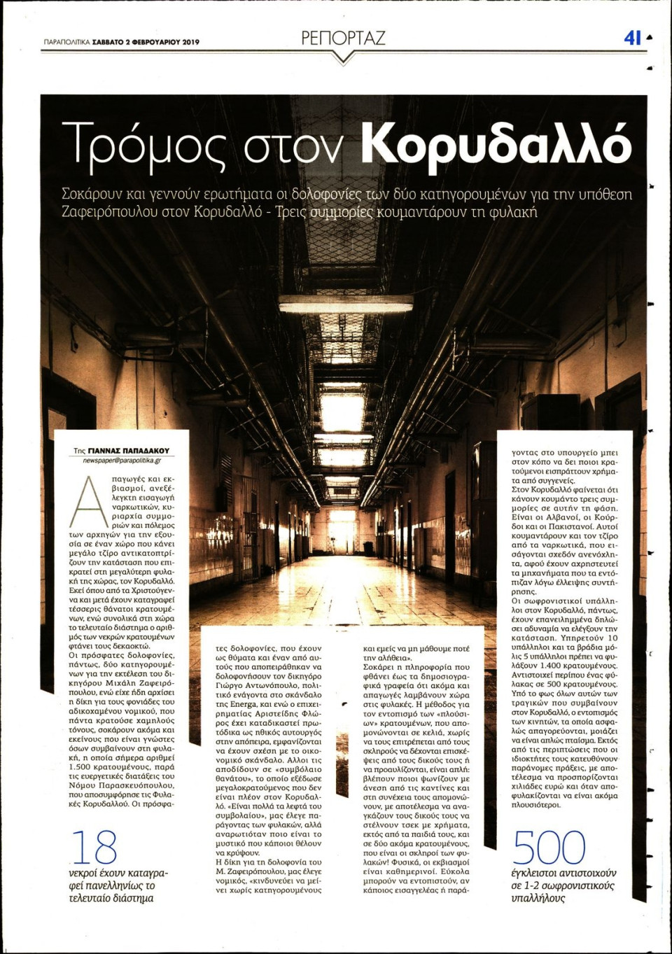 Οπισθόφυλλο Εφημερίδας - ΠΑΡΑΠΟΛΙΤΙΚΑ - 2019-02-02