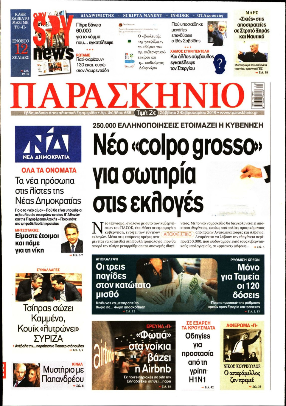 Πρωτοσέλιδο Εφημερίδας - ΤΟ ΠΑΡΑΣΚΗΝΙΟ - 2019-02-02