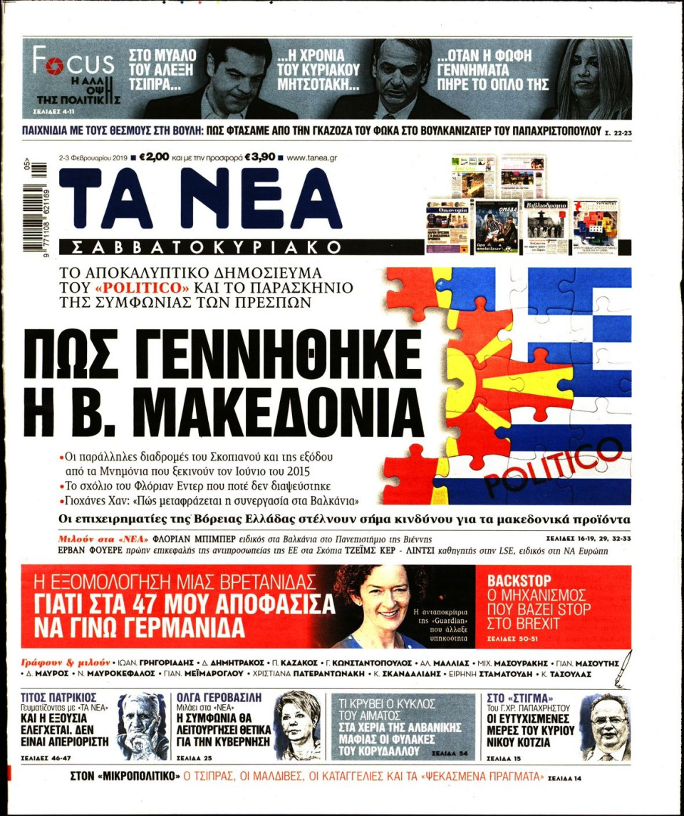 Πρωτοσέλιδο Εφημερίδας - Τα Νέα - 2019-02-02