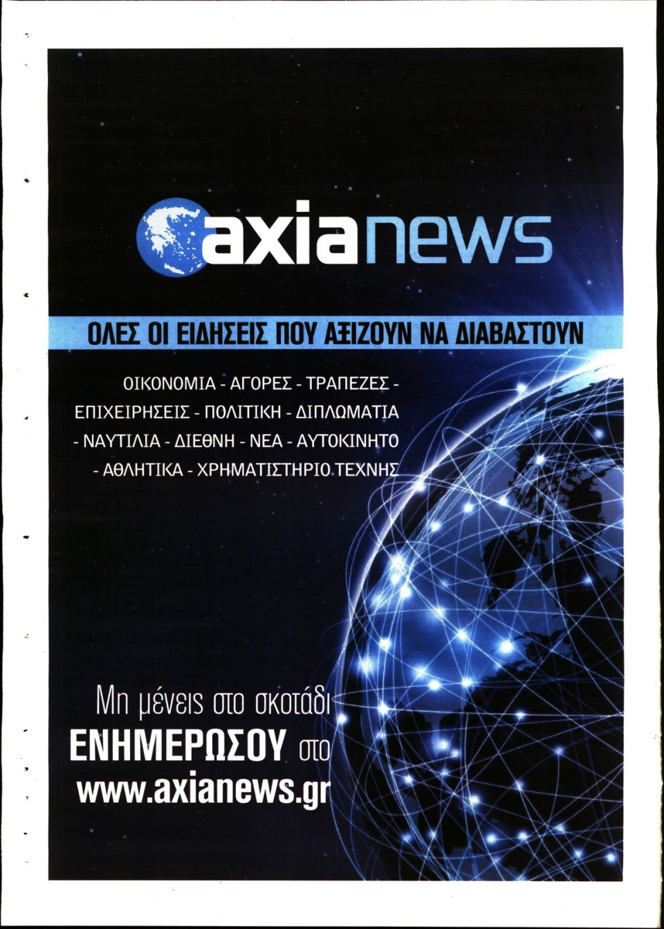 Οπισθόφυλλο Εφημερίδας - ΑΞΙΑ - 2019-02-02