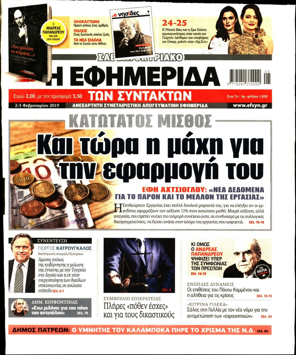 Πρωτοσέλιδο Εφημερίδας - Η ΕΦΗΜΕΡΙΔΑ ΤΩΝ ΣΥΝΤΑΚΤΩΝ - 2019-02-02