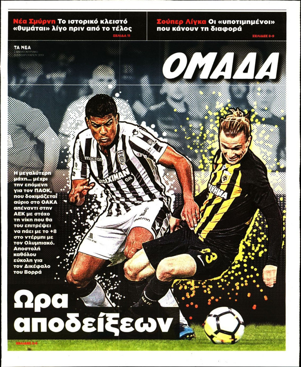 Πρωτοσέλιδο Εφημερίδας - ΤΑ ΝΕΑ_ΟΜΑΔΑ - 2019-02-02