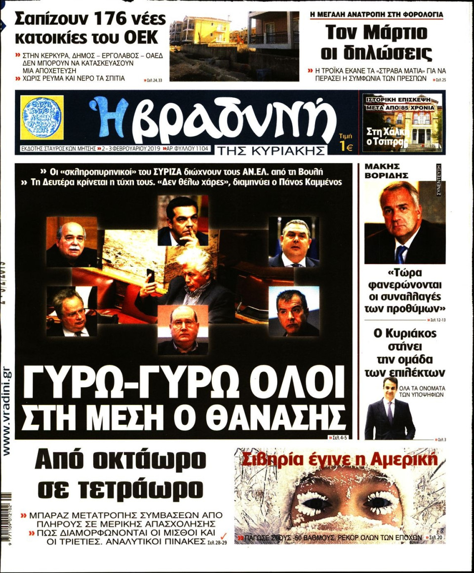 Πρωτοσέλιδο Εφημερίδας - ΒΡΑΔΥΝΗ ΤΗΣ ΚΥΡΙΑΚΗΣ - 2019-02-02