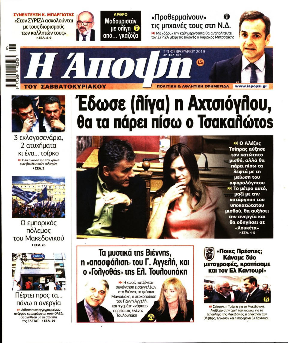 Πρωτοσέλιδο Εφημερίδας - ΑΠΟΨΗ - 2019-02-02