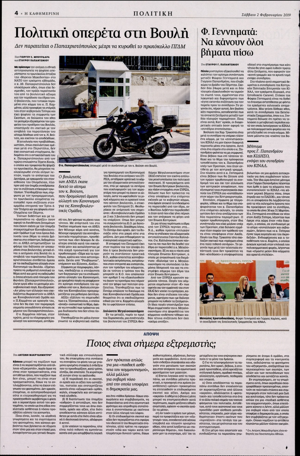 Οπισθόφυλλο Εφημερίδας - ΚΑΘΗΜΕΡΙΝΗ - 2019-02-02
