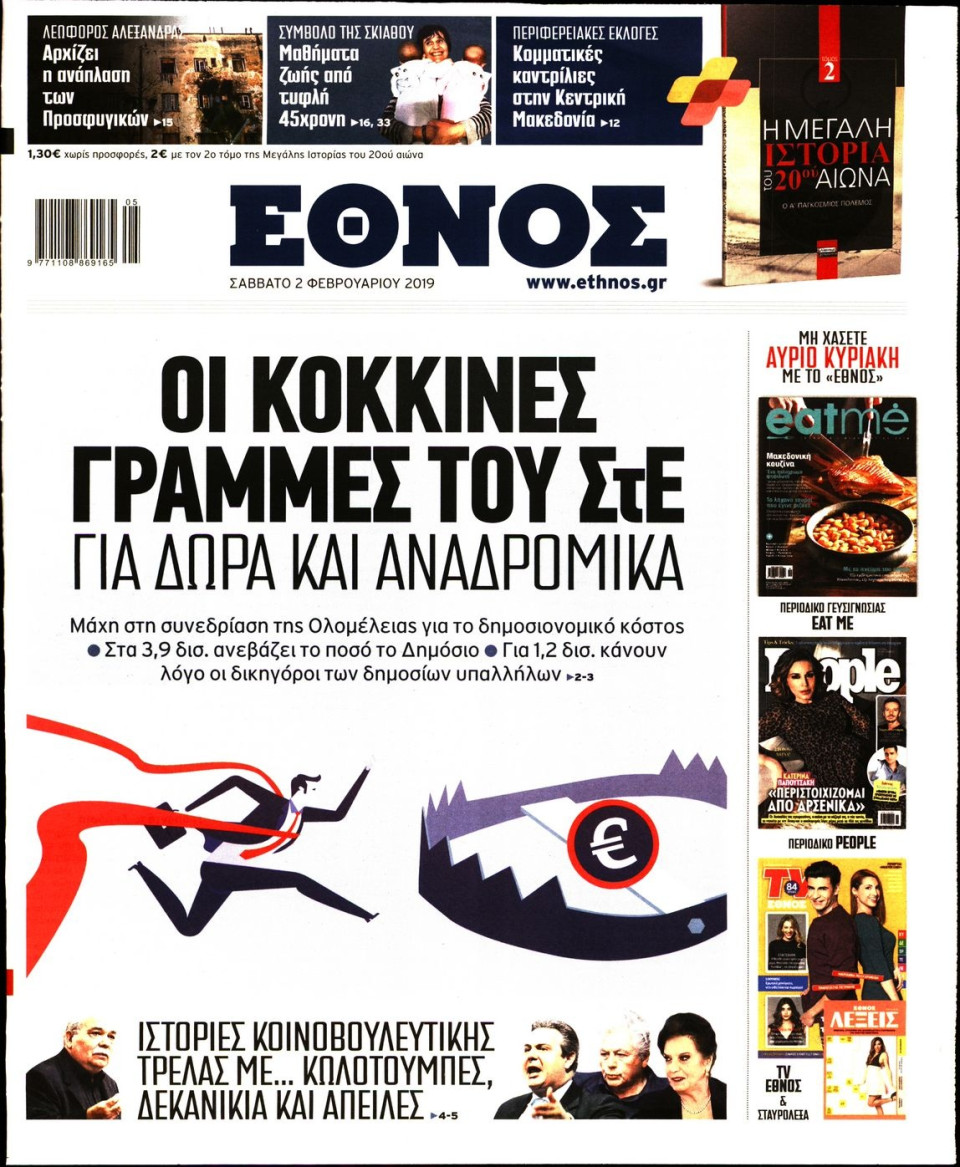 Πρωτοσέλιδο Εφημερίδας - Έθνος - 2019-02-02
