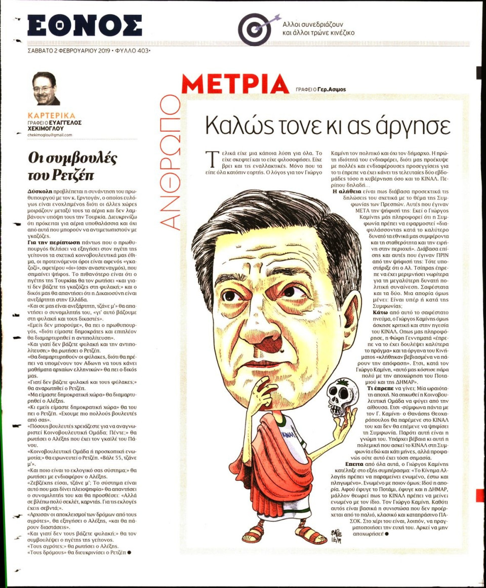 Οπισθόφυλλο Εφημερίδας - ΕΘΝΟΣ - 2019-02-02