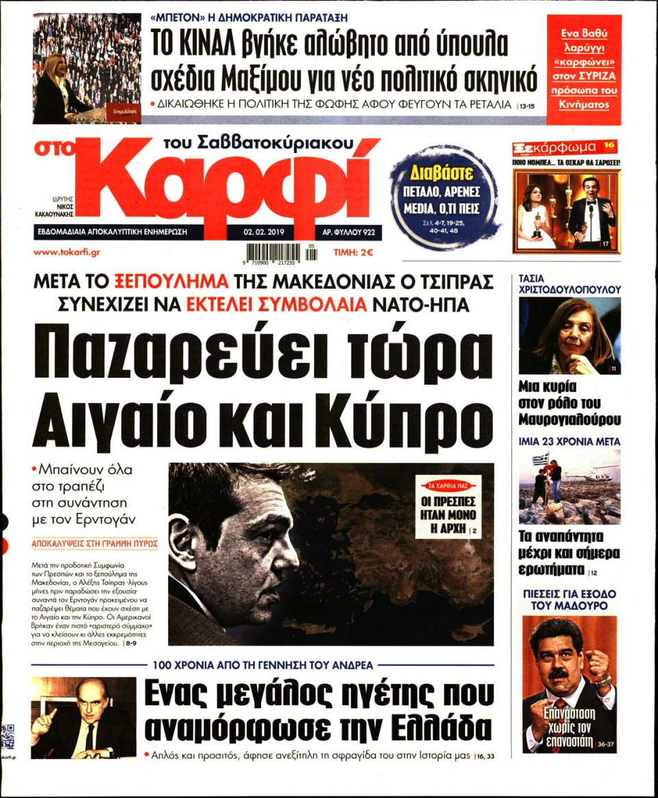 Πρωτοσέλιδο Εφημερίδας - ΚΑΡΦΙ - 2019-02-02