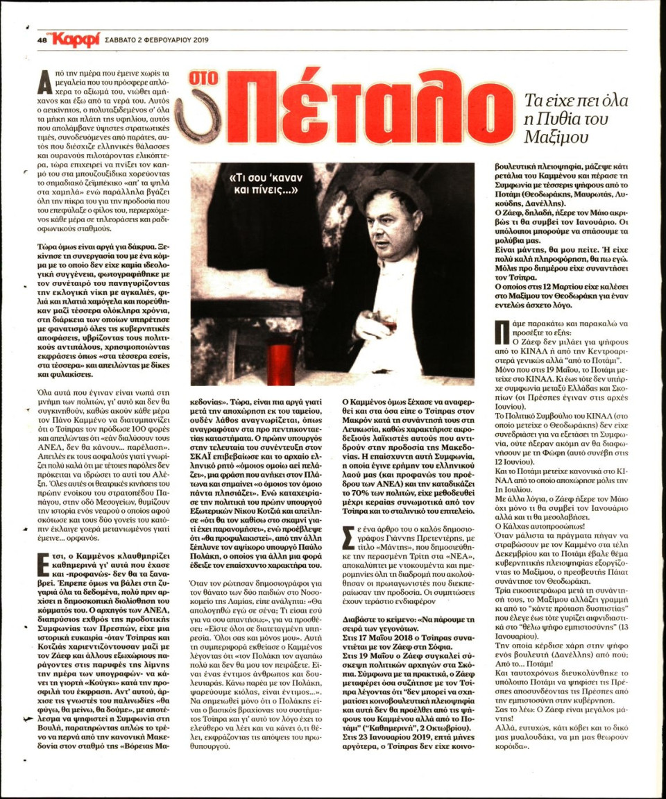 Οπισθόφυλλο Εφημερίδας - ΚΑΡΦΙ - 2019-02-02