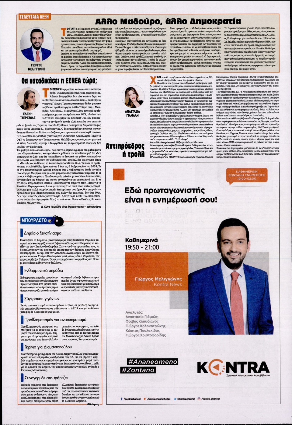 Οπισθόφυλλο Εφημερίδας - KONTRA NEWS - 2019-02-02