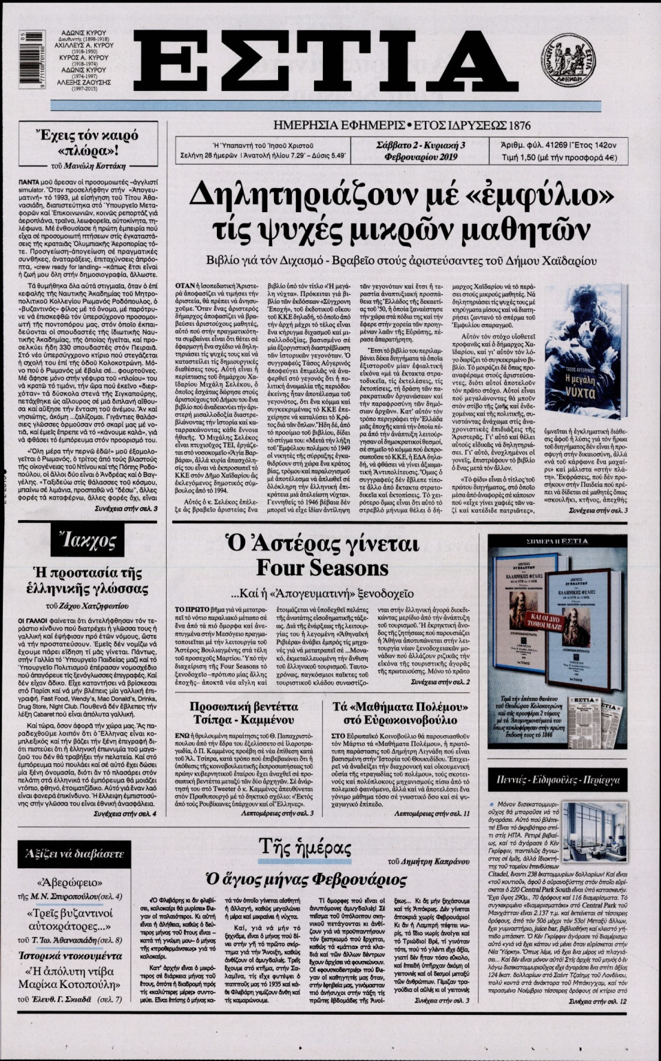 Πρωτοσέλιδο Εφημερίδας - Εστία - 2019-02-02