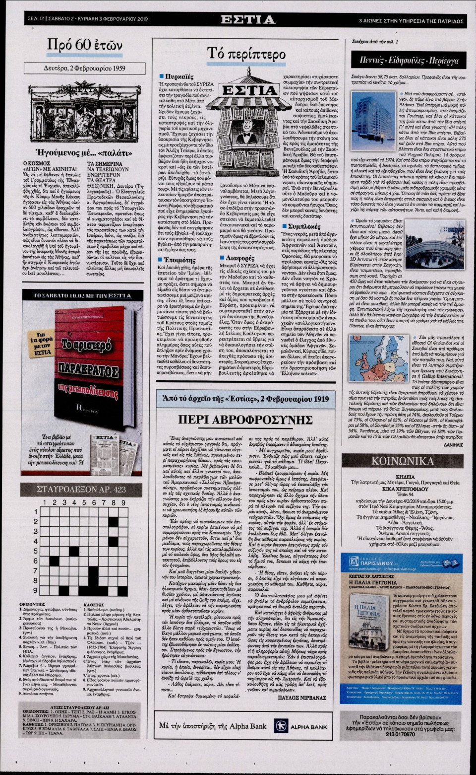 Οπισθόφυλλο Εφημερίδας - ΕΣΤΙΑ - 2019-02-02