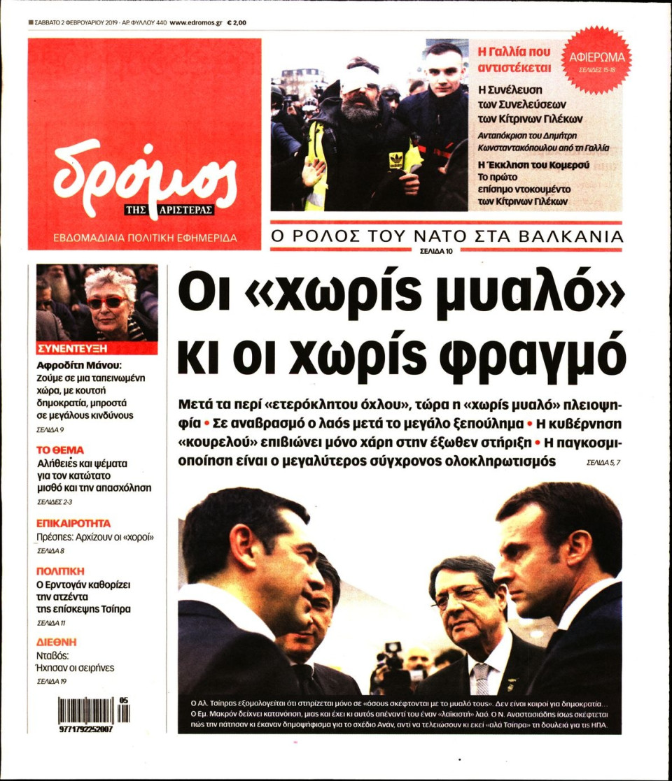 Πρωτοσέλιδο Εφημερίδας - ΔΡΟΜΟΣ ΤΗΣ ΑΡΙΣΤΕΡΑΣ - 2019-02-02
